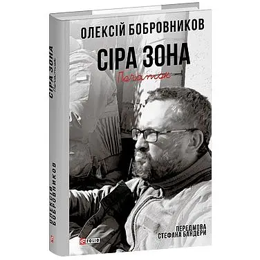 Сіра зона. Початок - Олексій Бобровников - фото 3