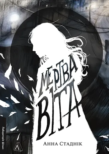 Мертва Віта - фото 1