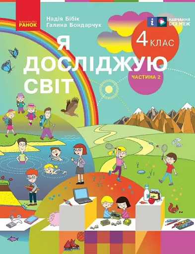 Я досліджую світ. 4 клас. Підручник у 2-х частинах. Частина 2