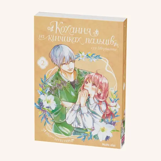 Кохання на кінчиках пальців. Том 2 - фото 2