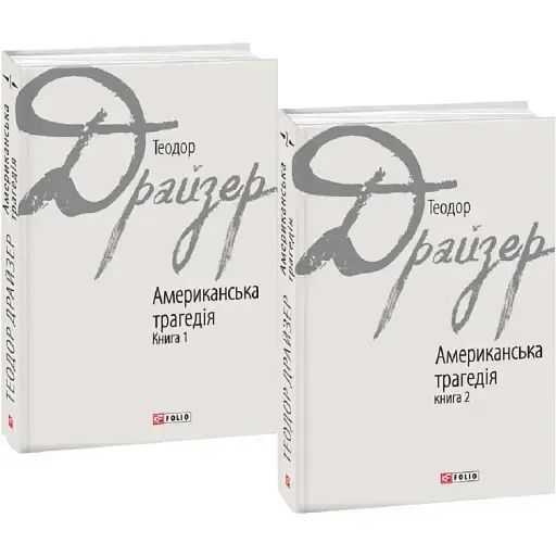 Комплект книг Американська трагедія. Зарубіжні авторські зібрання (2 кн.) - Теодор Драйзер (Folio) - фото 1