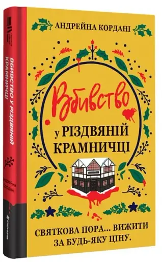 Вбивство у різдвяній крамничці - фото 3