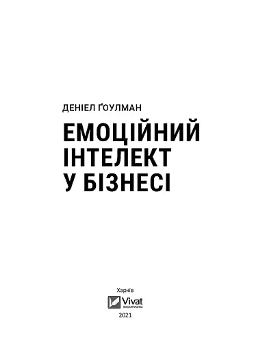 Емоційний інтелект у бізнесі - фото 2