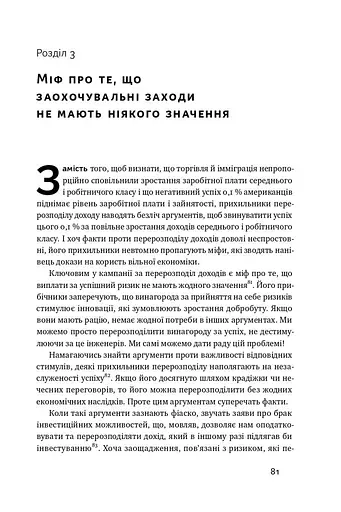 Рівні серед нерівних. Як добрі наміри знищують середній клас - фото 10