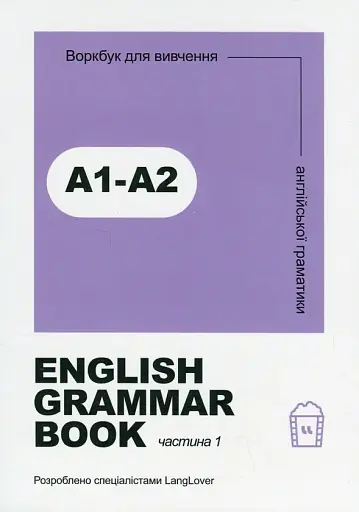 English Grammar Book. Рівні A1-A2
