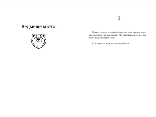 Ведмеже місто. Автор Фредрік Бакман - фото 3