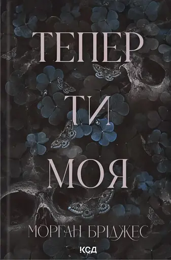 Тепер ти моя. Книга 2