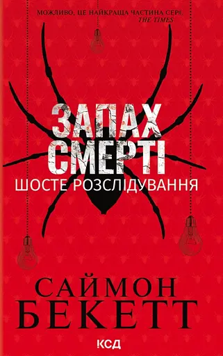Запах смерті. Шосте розслідування - Саймон Бекетт