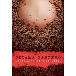 Книга Музей заброшенных секретов. Переиздание - Оксана Забужко (Комора)