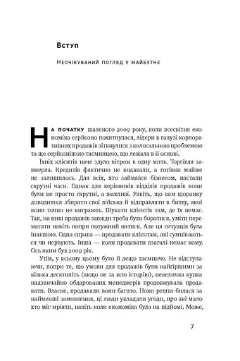 Суперпродавці. Як навчитися продавати, а не впарювати - фото 5