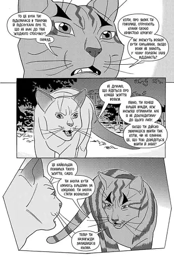 Коти - вояки. Манґа 6. Тигрозір і Саша. Втеча з лісу - фото 5