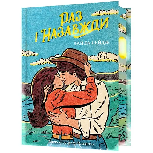 Раз и навсегда Limited edition - Лайла Сейдж