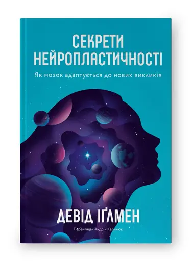 Секрети нейропластичності. Як мозок адаптується до нових викликів. Девід Іґлмен - фото 3