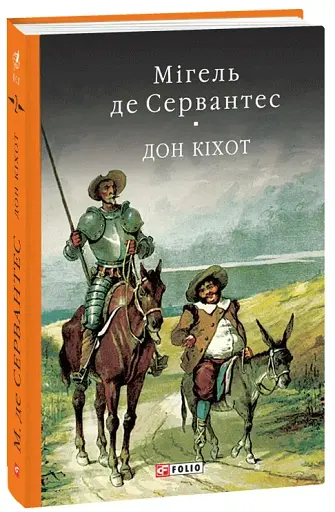 Дон Кiхот. Книга 2 - фото 2