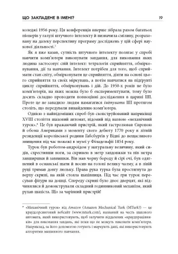 Підробка. Штучний інтелект у світі людей - фото 11