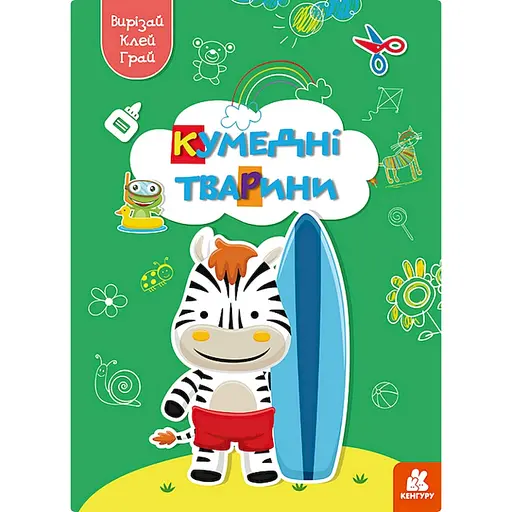 Альбом із шаблонами Вирізай. Клей. Грай Ранок Кумедні тварини 1747002, 16 сторінок