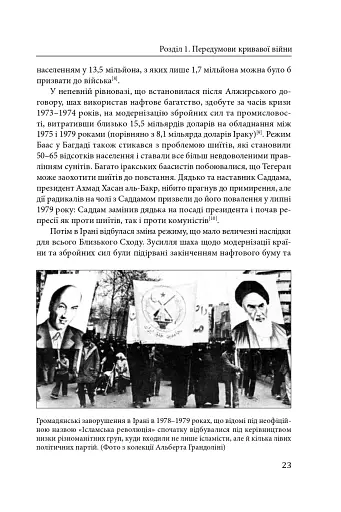 Ірано–іракська війна: наймасштабніша сухопутна війна кінця ХХ століття. Том 1 - фото 20