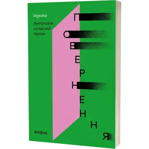 Книга Повернення. Антологія сучасної прози (Віхола) - фото 1