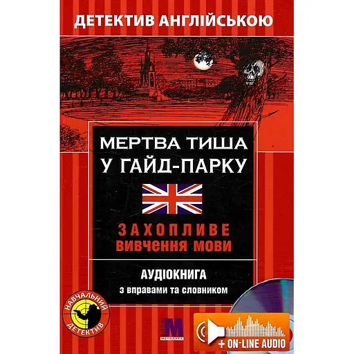 Мертвая тишина в Гайд-Парке - Майкл Бэкон