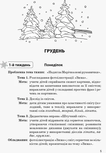 Сучасна дошкільна освіта. Конспекти інтегрованих занять. Ранній вік. Зима - фото 2