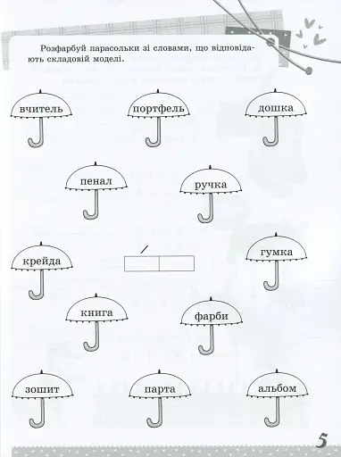 Українська мова. Цікаві завдання. 2 клас - фото 6