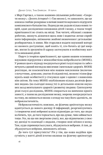 «Я поруч». Як залученість у життя дитини впливає на її особистість. Деніел Сіґел, Тіна Брайсон - фото 13
