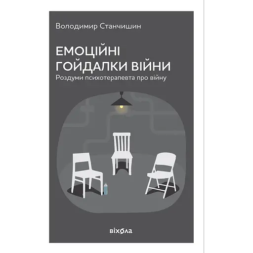 Емоційні гойдалки війни. Роздуми психотерапевта про війну - Володимир Станчишин - фото 1