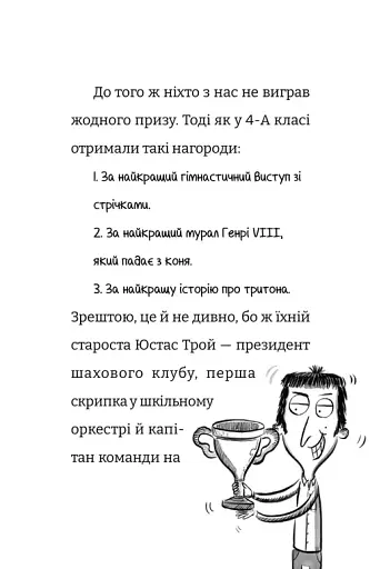 Найгірший клас у світі уриває терпець. Книга 3 - фото 6