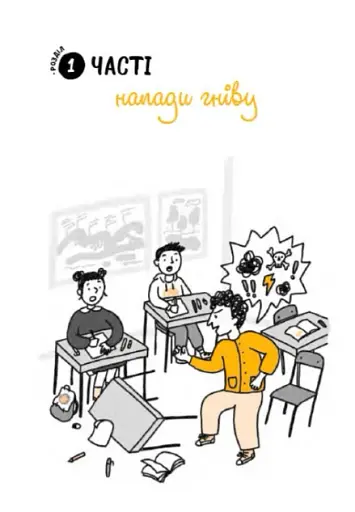 Що робити? Чого робити не можна? ОВР. Опозиційно-викличний розлад. Посiбник для вчителiв початкової школи - фото 4