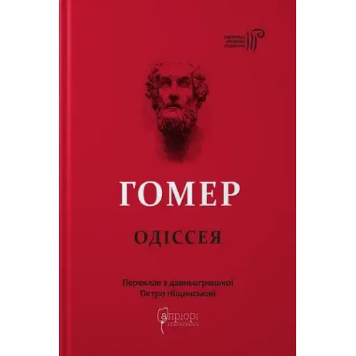 Книга Одиссея. Библиотека античной литературы - Гомер (Априори) - фото 1