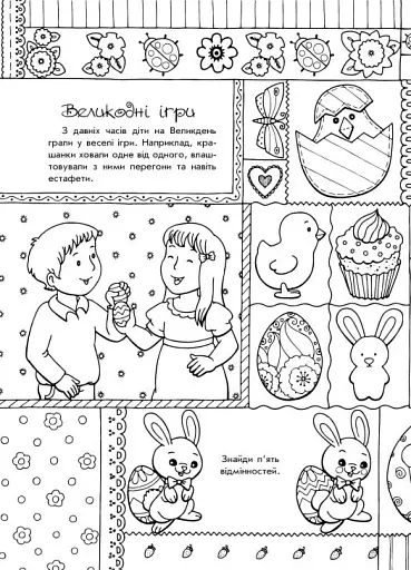 Розмальовки-пізнавайки. Світлий Великдень - фото 4