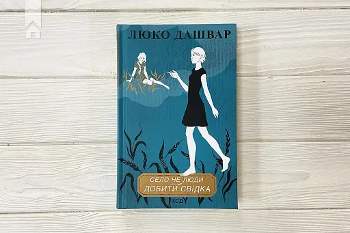 Село не люди. Добити свідка - фото 3