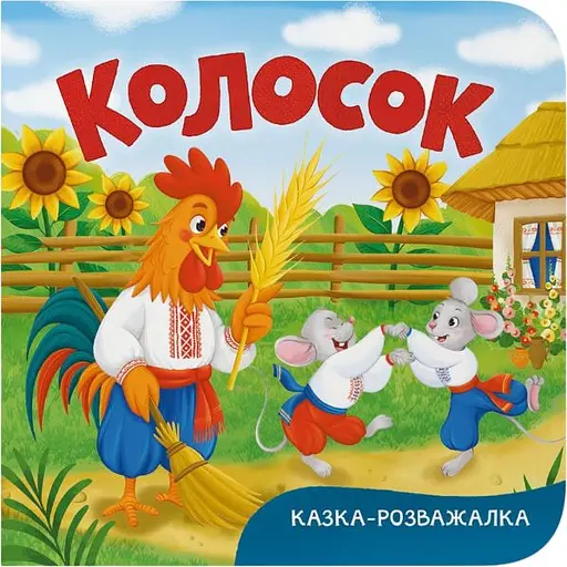 Книга Казка-розважалка. Колосок (F00032606)