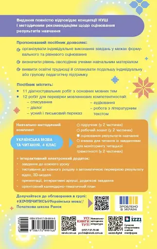 Українська мова та читання. 4 клас. Оцінювання результатів навчання до підручника Інни Большакової, Ігоря Хворостяного - фото 2