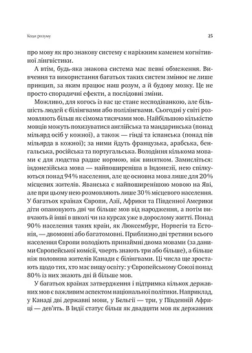 Сила мови. Як коди, які ми використовуємо, щоб думати, розмовляти й жити, змінюють наш розум - фото 19