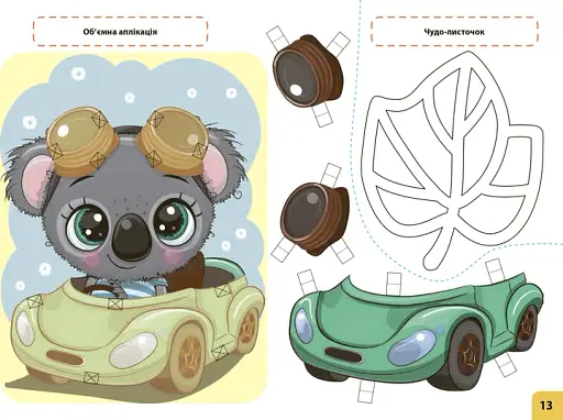 Мій маленький трудівничок. Альбом-посібник з дизайну і технологій. 3 клас - фото 4