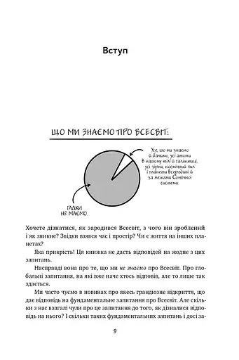 Гадки не маємо. Подорож невідомим Всесвітом - фото 4