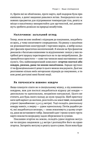 Бушкрафт. Найважливіші навички для виживання в дикій природі - фото 11