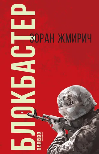 Блокбастер - Зоран Жмирич