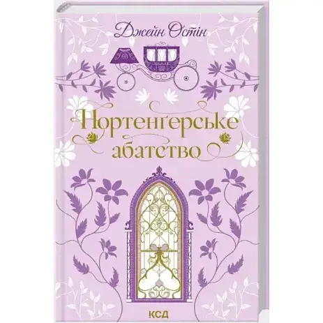 Книга Нортенґерське абатство. Серія Квіткова класика - Джейн Остін (КСД) - фото 1