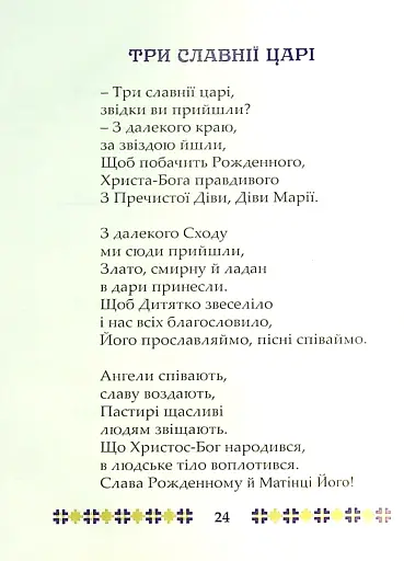 На Різдво Христове. Дитячий колядник - фото 11