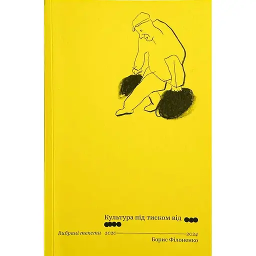 Культура під тиском від ООО/ОООО - Борис Філоненко