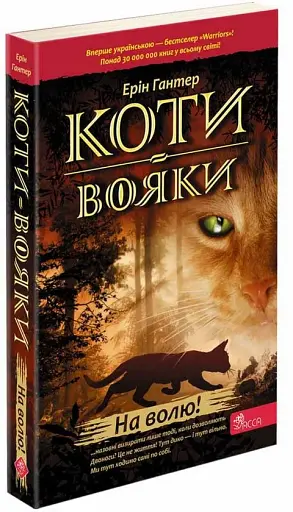 Коти-вояки. Книга 1. На волю - фото 2