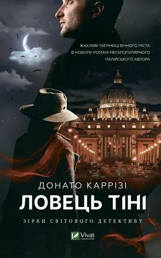 Книга Ловець тіні - Каррізі Донато (Vivat) - фото 2