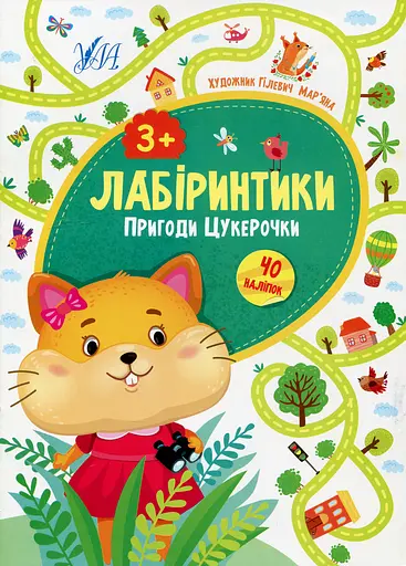 Лабіринтики. Пригоди Цукерочки 3+