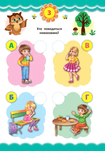 Експрес-тести для дошкільнят. Правила поведінки - фото 2