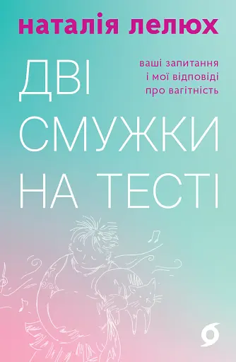 Дві смужки на тесті. Ваші запитання і мої відповіді про вагітність
