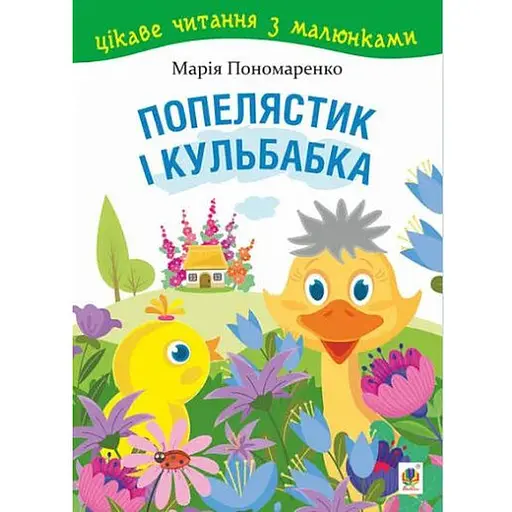 Книга Попелястик і Кульбабка. Цікаве читання з малюнками. Автор - Марія Пономаренко (Богдан)