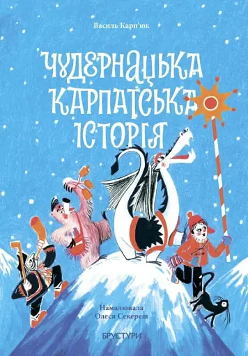 Чудернацька карпатська історія - фото 1