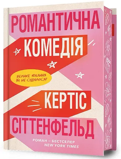 Романтична комедія - фото 2